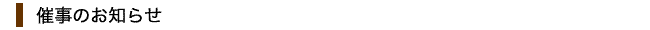 催事のお知らせ