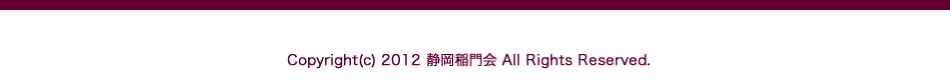 Copyright(c) 2012 静岡稲門会 All Rights Reserved.