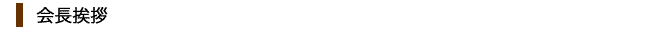 会長挨拶