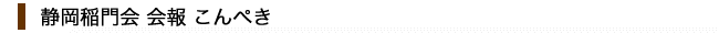 静岡稲門会会報こんぺき
