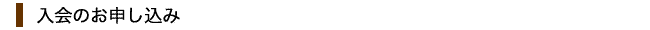 入会のお申し込み