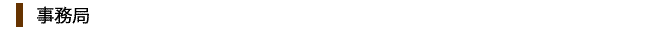 事務局
