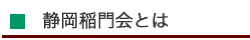 静岡稲門会とは