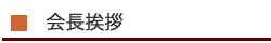 会長挨拶