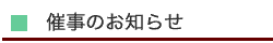 催事のお知らせ