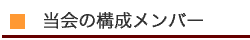 当会の構成メンバー