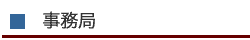 事務局