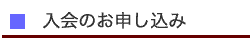 入会のお申し込み