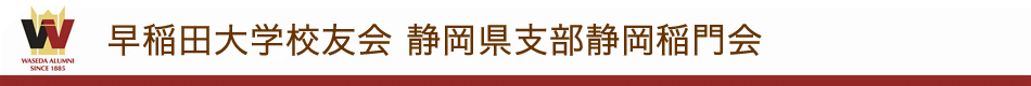早稲田大学校友会静岡県支部静岡稲門会